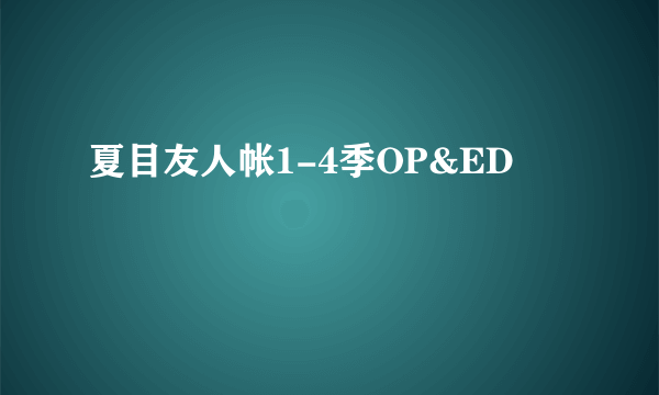 夏目友人帐1-4季OP&ED