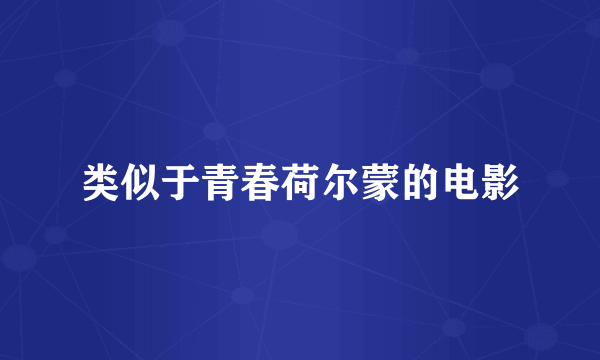 类似于青春荷尔蒙的电影