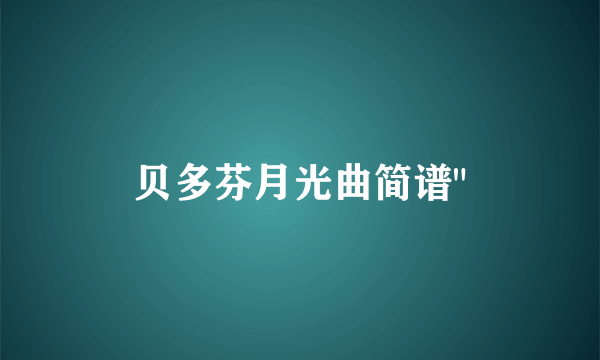 贝多芬月光曲简谱