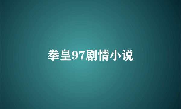 拳皇97剧情小说