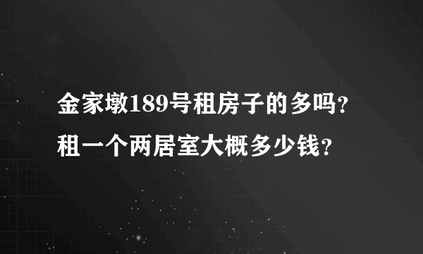 金家墩189号租房子的多吗？租一个两居室大概多少钱？