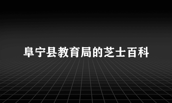 阜宁县教育局的芝士百科