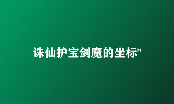 诛仙护宝剑魔的坐标