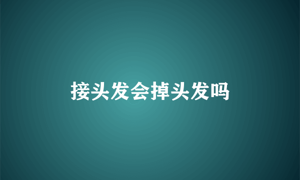 接头发会掉头发吗