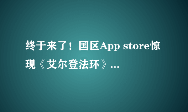 终于来了！国区App store惊现《艾尔登法环》山寨游戏