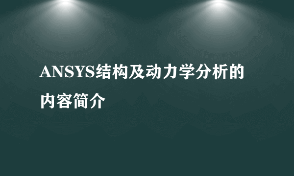 ANSYS结构及动力学分析的内容简介