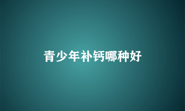青少年补钙哪种好