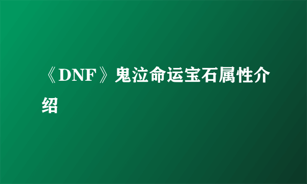《DNF》鬼泣命运宝石属性介绍