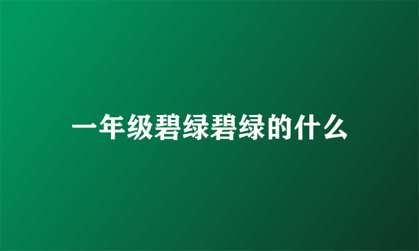 一年级碧绿碧绿的什么