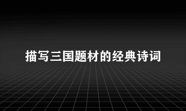描写三国题材的经典诗词