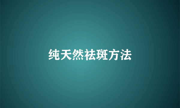 纯天然祛斑方法
