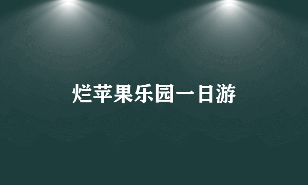 烂苹果乐园一日游