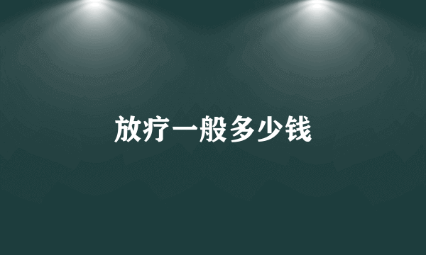 放疗一般多少钱