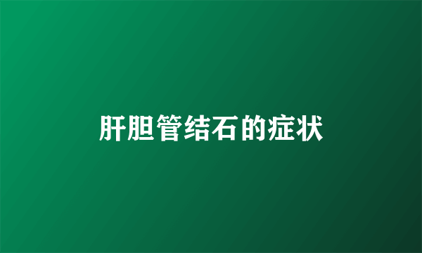 肝胆管结石的症状