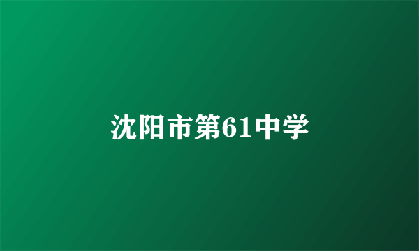 沈阳市第61中学