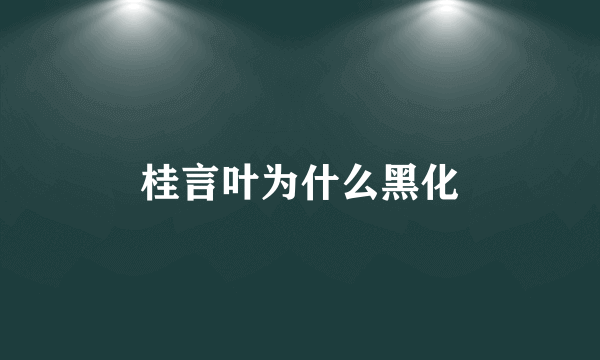 桂言叶为什么黑化