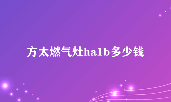 方太燃气灶ha1b多少钱