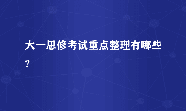 大一思修考试重点整理有哪些?
