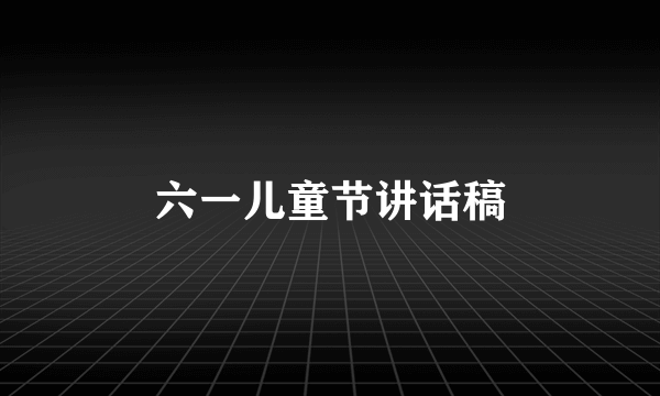 六一儿童节讲话稿