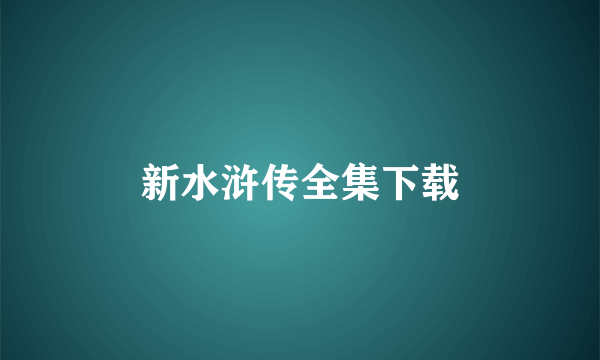 新水浒传全集下载