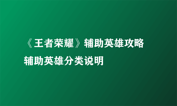 《王者荣耀》辅助英雄攻略 辅助英雄分类说明