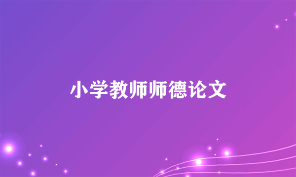 小学教师师德论文