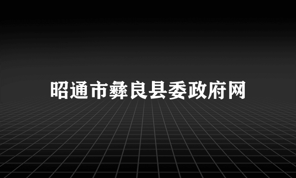 昭通市彝良县委政府网