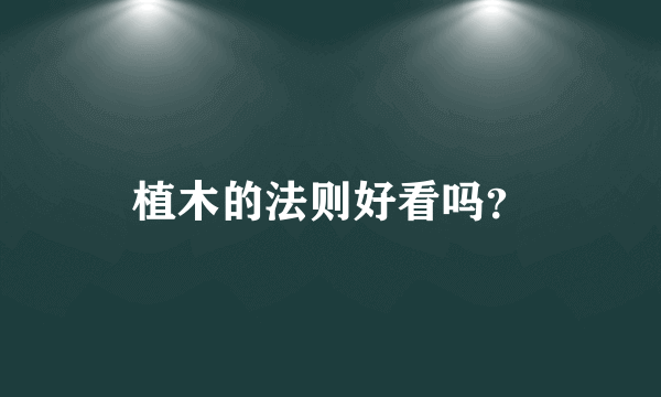 植木的法则好看吗？