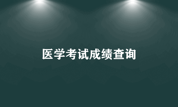 医学考试成绩查询
