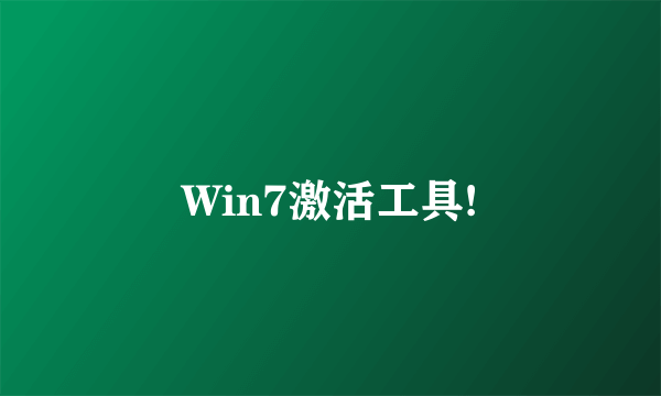 Win7激活工具!