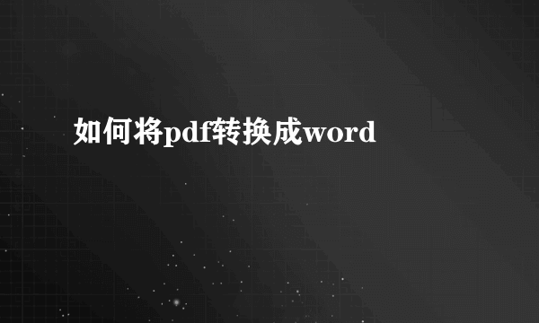 如何将pdf转换成word