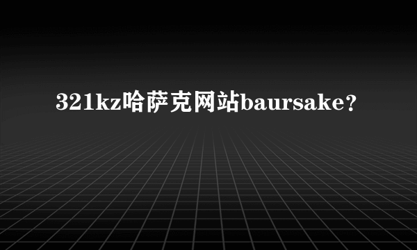 321kz哈萨克网站baursake？