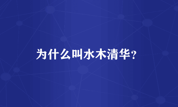 为什么叫水木清华？