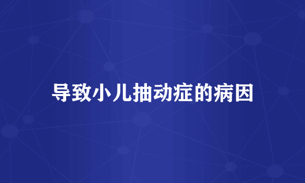 导致小儿抽动症的病因