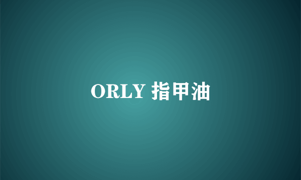 ORLY 指甲油