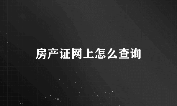 房产证网上怎么查询