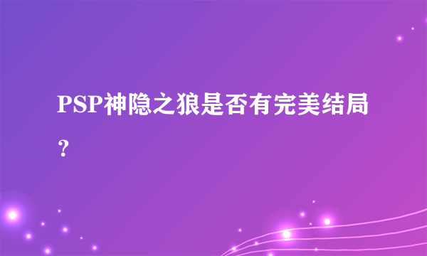PSP神隐之狼是否有完美结局？
