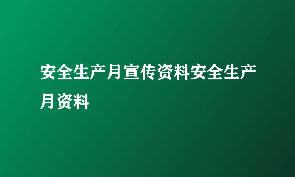 安全生产月宣传资料安全生产月资料