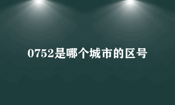 0752是哪个城市的区号