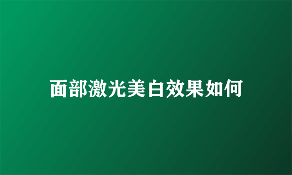面部激光美白效果如何