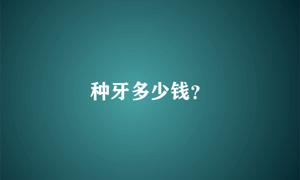 种牙多少钱？