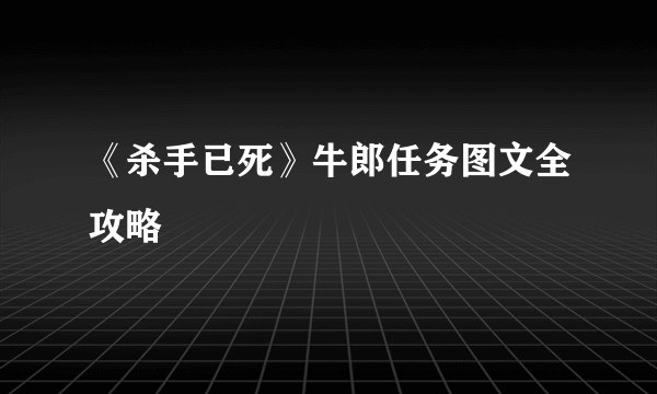 《杀手已死》牛郎任务图文全攻略