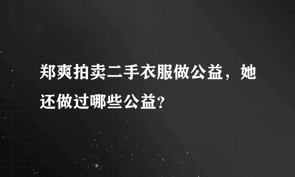 郑爽拍卖二手衣服做公益，她还做过哪些公益？