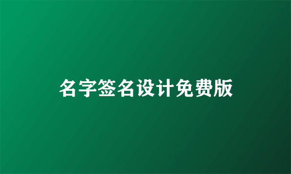 名字签名设计免费版