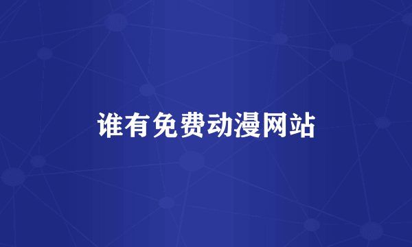 谁有免费动漫网站