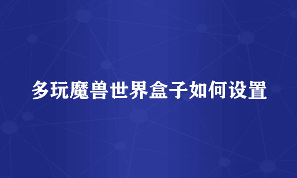 多玩魔兽世界盒子如何设置