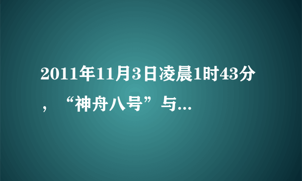 2011年11月3日凌晨1时43分，“神舟八号”与“天宫一号”在距地球表面343km的轨道上成功对接成组合体，如图所示．对于在轨运行的组合体，下列说法正确的是（　　）    A．不受地球引力作用  B．运行周期小于24h  C．运行速度小于7.9km/s  D．向心加速度小于9.8m/s 2