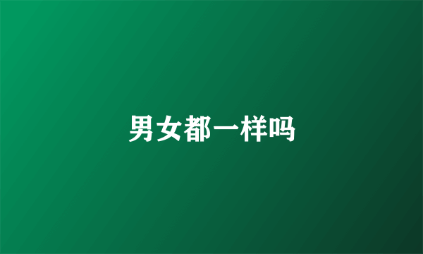 男女都一样吗