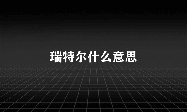 瑞特尔什么意思