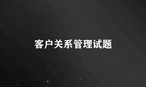客户关系管理试题